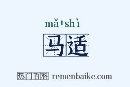 马适是什么意思的图片